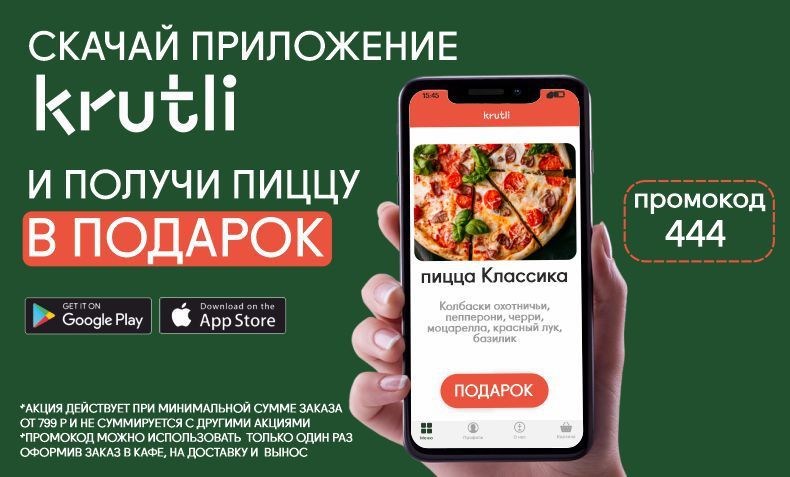 Скачай Мобильное Приложение KRUTLI и получи пиццу в ПОДАРОК!!!